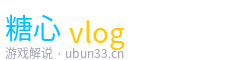 糖心vlog游戏解说官网